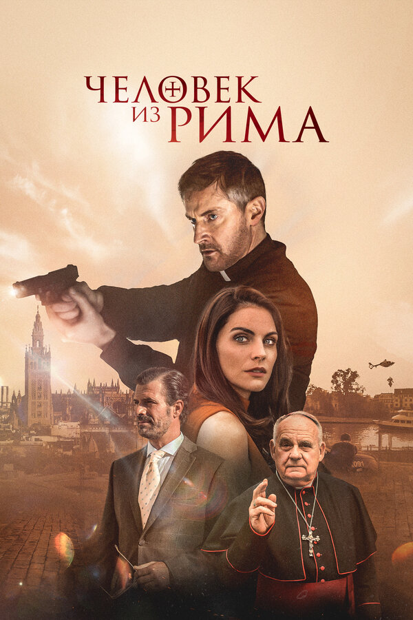 Человек из Рима (2022) - смотреть онлайн